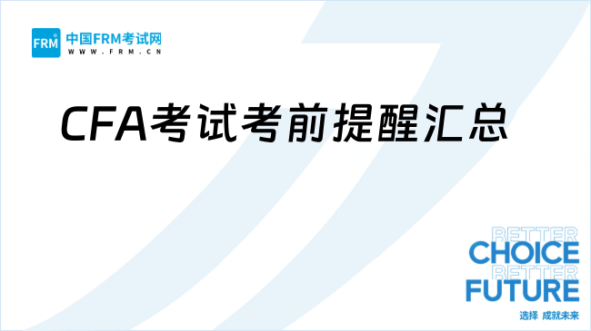 官方指南丨2025年11月CFA?考試重要考前提醒匯總